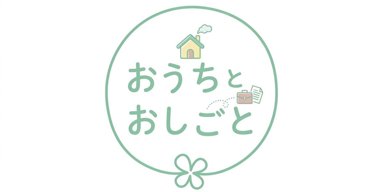 おうちとおしごと