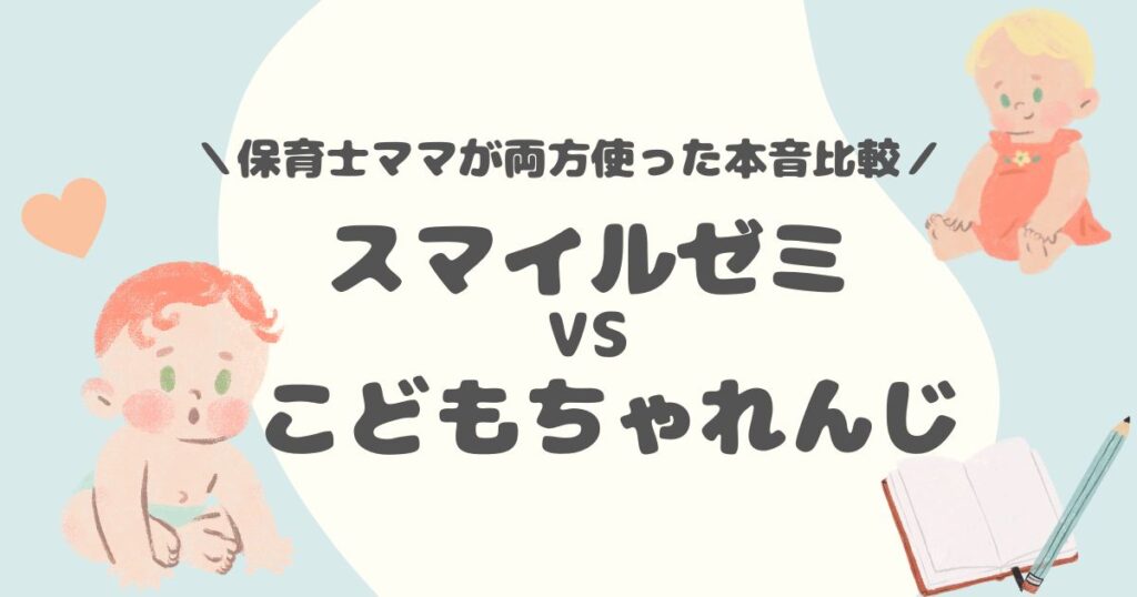スマイルゼミとこどもちゃれんじを比較する保育士ママのアイキャッチ